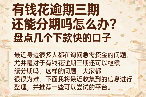 有钱花逾期三期还能分期吗怎么办？盘点几个下款快的口子