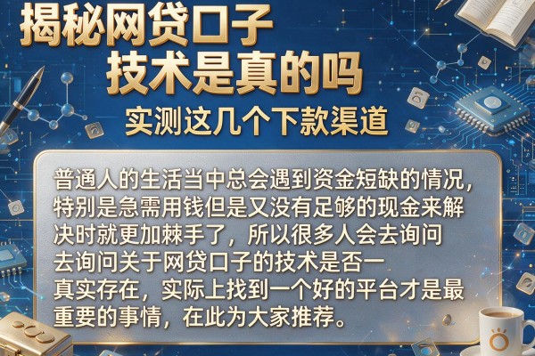 揭秘网贷口子技术是真的吗，实测这几个下款渠道