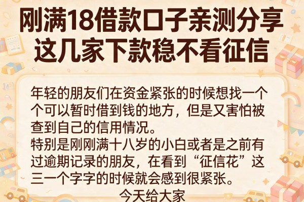 刚满18借款口子亲测分享，这几家下款稳不看征信