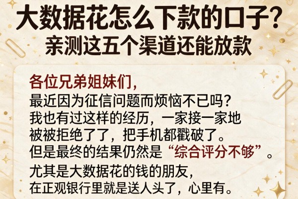 大数据花怎么下款的口子？亲测这五个渠道还能放款