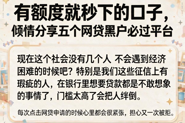 有额度就秒下的口子,倾情分享五个网贷黑户必过平台