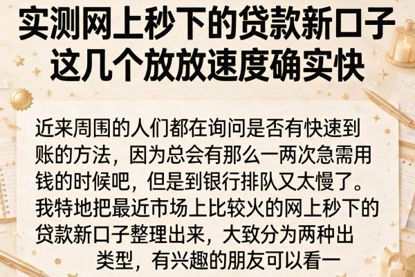 实测网上秒下的贷款新口子，这几个放款速度确实快