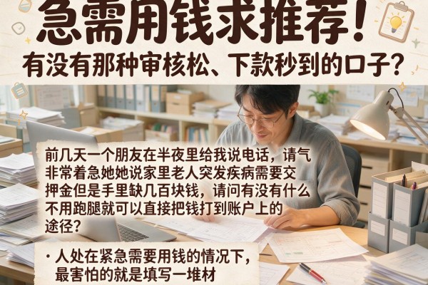 急需用钱求推荐！有没有那种审核松、下款秒到的口子？