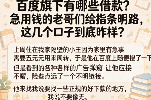 百度旗下有哪些借款？急用钱的老哥们给指条明路，这几个口子到底咋样？