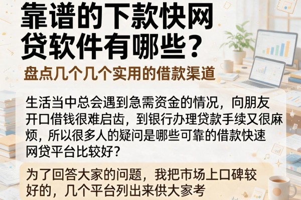靠谱的下款快网贷软件有哪些?盘点几个实用的借款渠道
