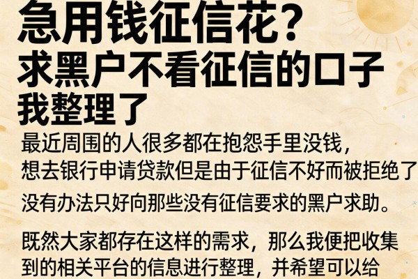 急用钱征信花？求黑户不看征信的口子我整理了这几个