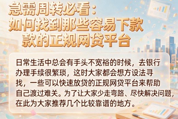 急需周转必看：如何找到那些容易下款的正规网贷平台