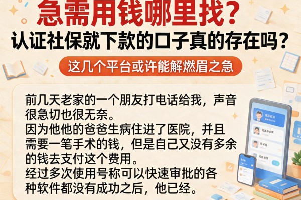 急需用钱哪里找？认证社保就下款的口子真的存在吗？这几个平台或许能解燃眉之急