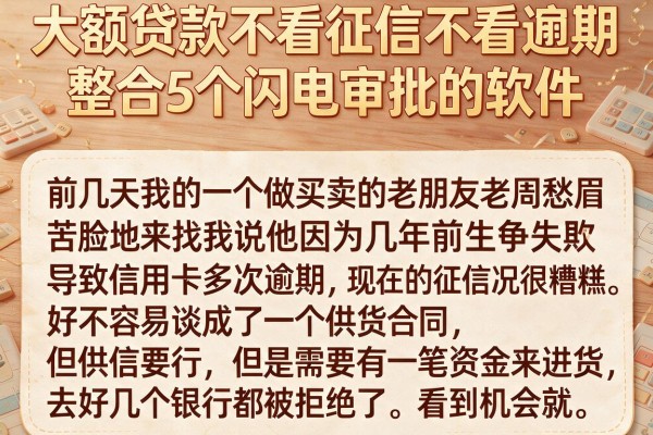 大额贷款不看征信不看逾期，整合5个闪电审批的软件