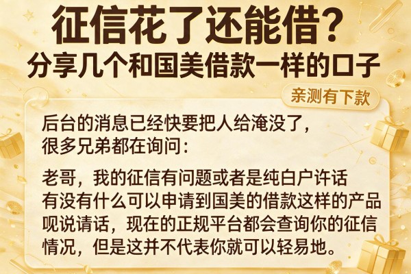征信花了还能借？分享几个和国美借款一样的口子，亲测有下款