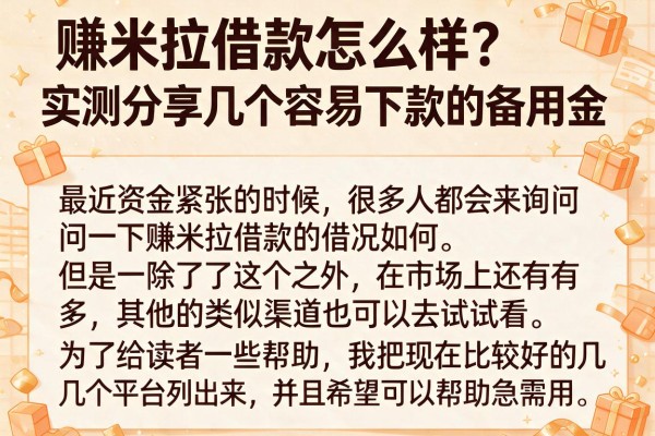 赚米拉借款怎么样？实测分享几个容易下款的备用金