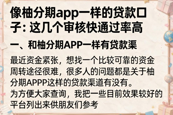 像柚分期app一样的贷款口子：这几个审核快通过率高