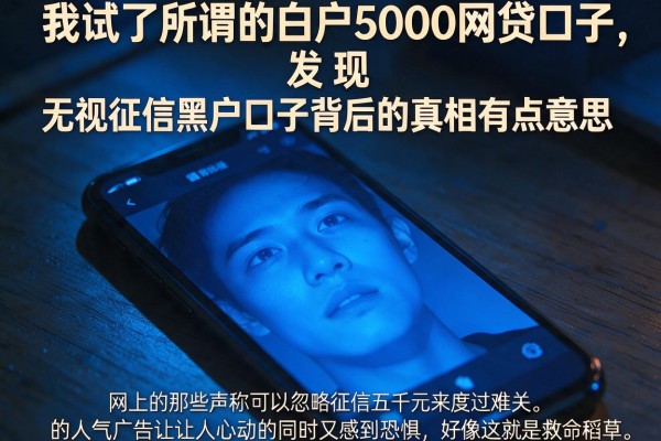 我试了所谓的白户5000网贷口子，发现无视征信黑户口子背后的真相有点意思