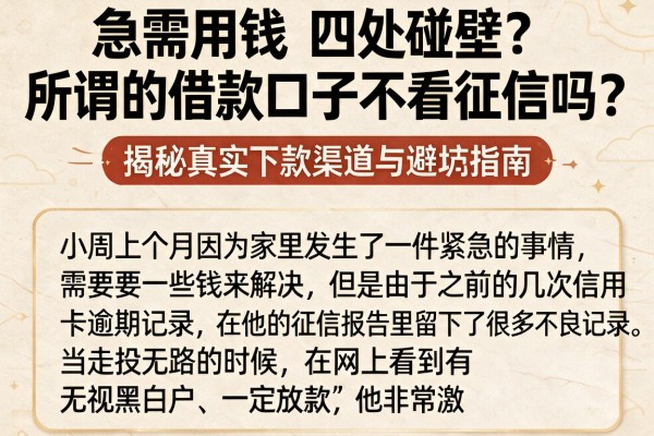 急需用钱四处碰壁？所谓的借款口子不看征信吗？揭秘真实下款渠道与避坑指南