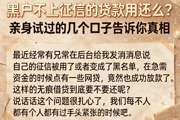 黑户不上征信的贷款用还么？亲身试过的几个口子告诉你真相