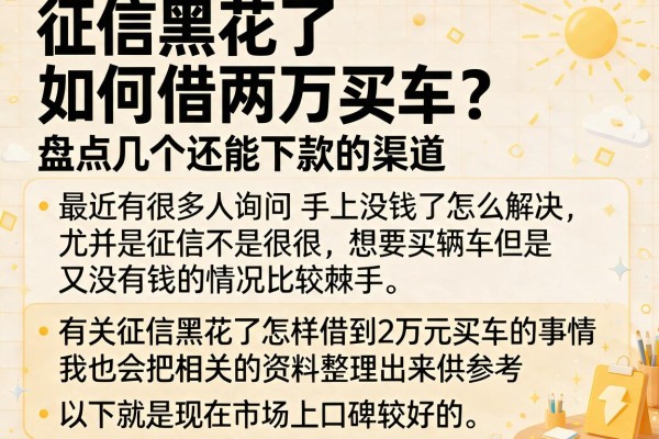 征信黑花了如何借两万买车？盘点几个还能下款的渠道