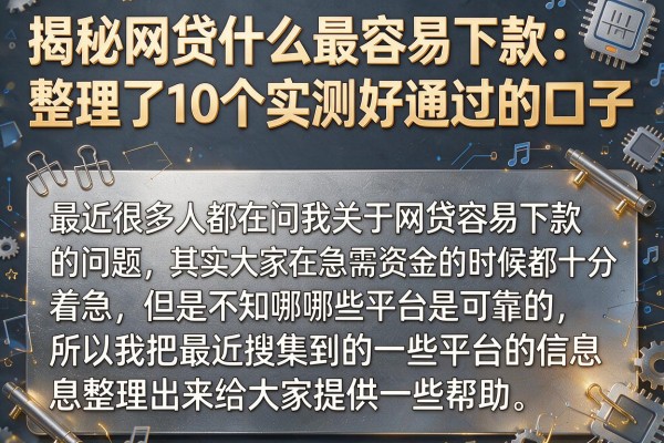 揭秘网贷什么最容易下款：整理了10个实测好通过的口子