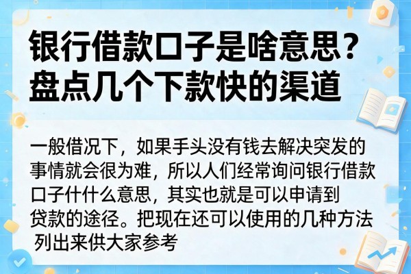 银行借款口子是啥意思？盘点几个下款快的渠道