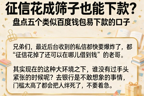 征信花成筛子也能下款？盘点五个类似百度钱包易下款的口子