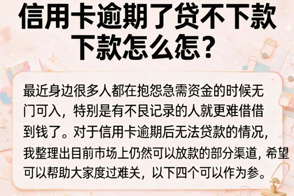 信用卡逾期了贷不下款怎么办？盘点几个还能下款的渠道