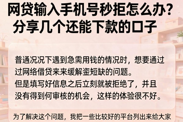 网贷输入手机号秒拒怎么办？分享几个还能下款的口子