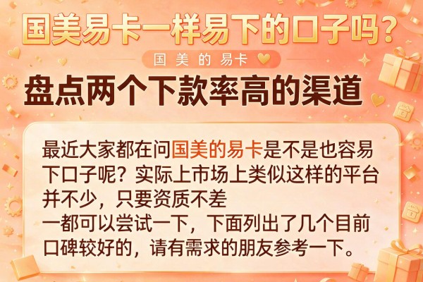 国美易卡一样易下的口子吗？盘点两个下款率高的渠道