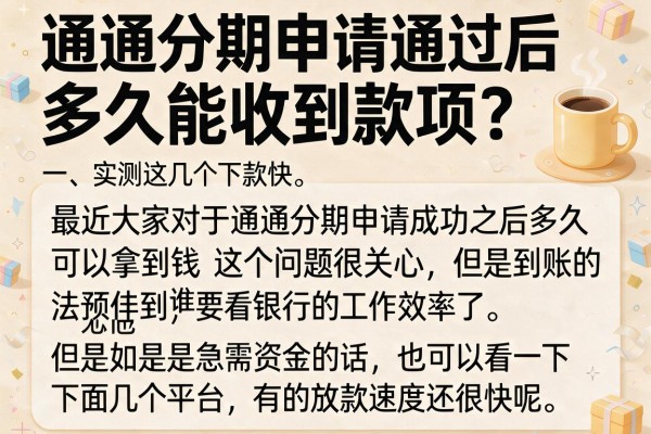 通通分期申请通过后多久能收到款项？实测这几个下款快