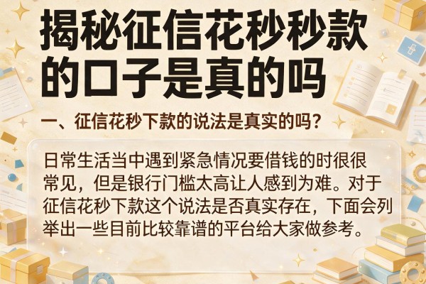揭秘征信花秒下款的口子是真的吗，整理几个还能下款的渠道