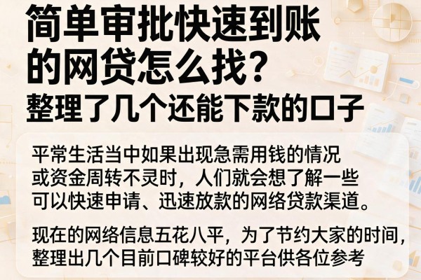 简单审批快速到账的网贷怎么找？整理了几个还能下款的口子