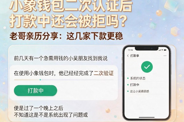 小象钱包二次认证后打款中还会被拒吗？老哥亲历分享：这几家下款更稳