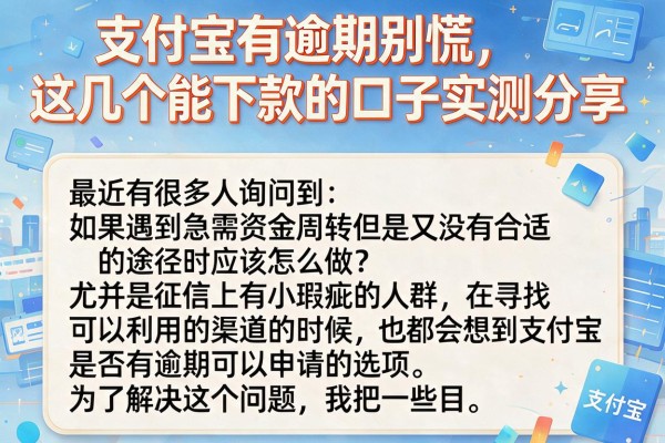 支付宝有逾期别慌，这几个能下款的口子实测分享