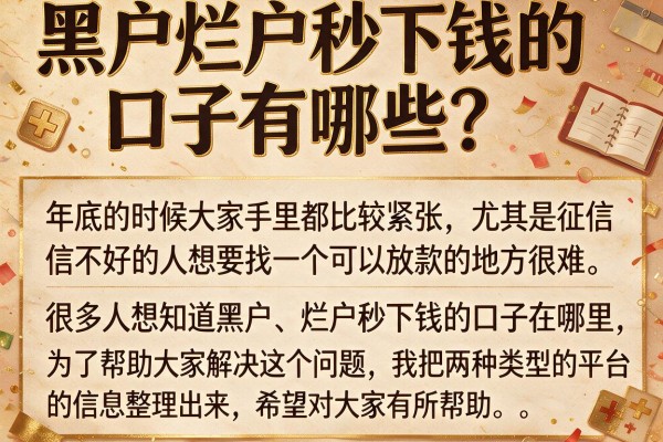 黑户烂户秒下钱的口子有哪些？整理了几个还能放款的平台