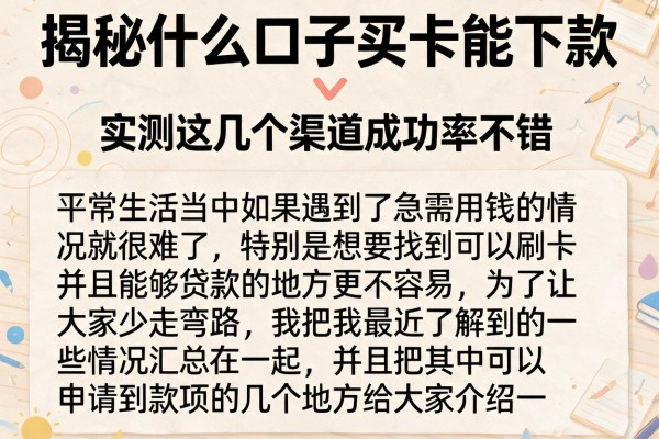 揭秘什么口子买卡能下款，实测这几个渠道成功率不错