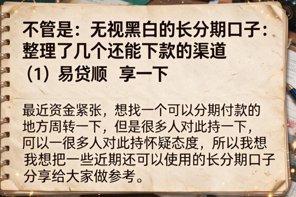 无视黑白的长分期口子：整理了几个还能下款的渠道