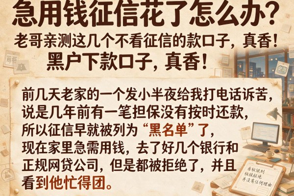急用钱征信花了怎么办？老哥亲测这几个不看征信的黑户下款口子，真香！