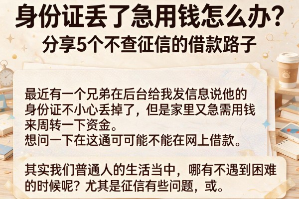 身份证丢了急用钱怎么办？分享5个不查征信的借款路子