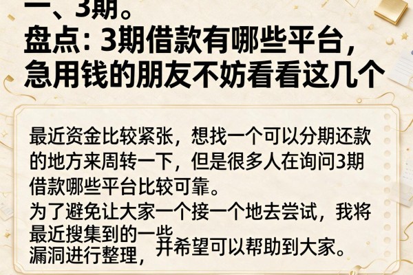 盘点3期借款有哪些平台，急用钱的朋友不妨看看这几个