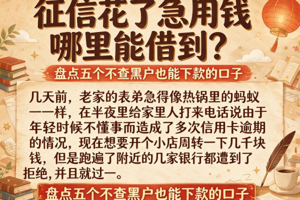 征信花了急用钱哪里能借到？盘点五个不查黑户也能下款的口子