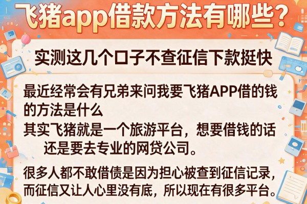 飞猪app借款方法有哪些？实测这几个口子不查征信下款挺快