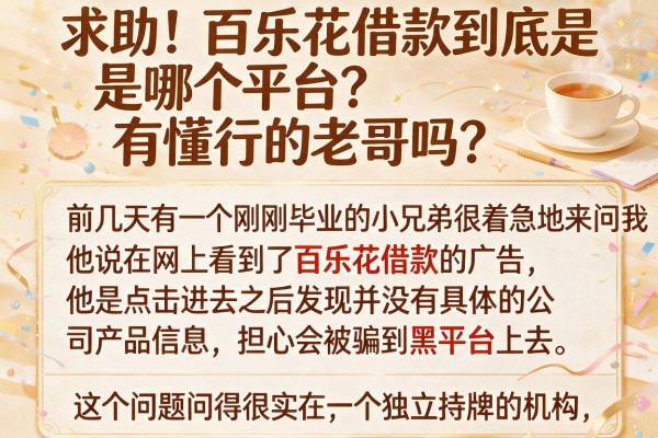 求助！百乐花借款到底是哪个平台？有懂行的老哥吗？