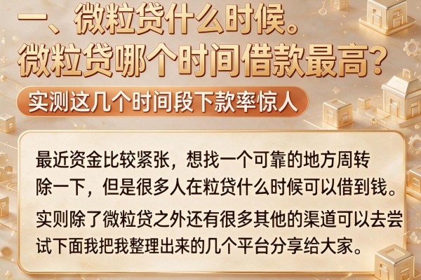 微粒贷哪个时间借款最高？实测这几个时间段下款率惊人