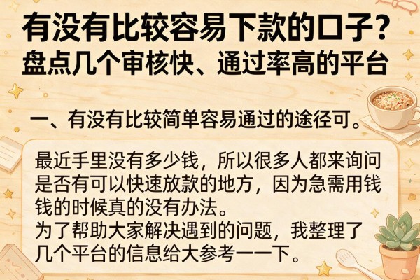 有没有比较容易下款的口子？盘点几个审核快、通过率高的平台
