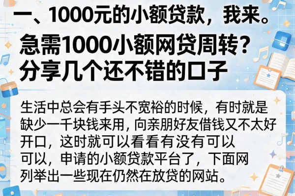 急需1000小额网贷周转？分享几个还不错的口子