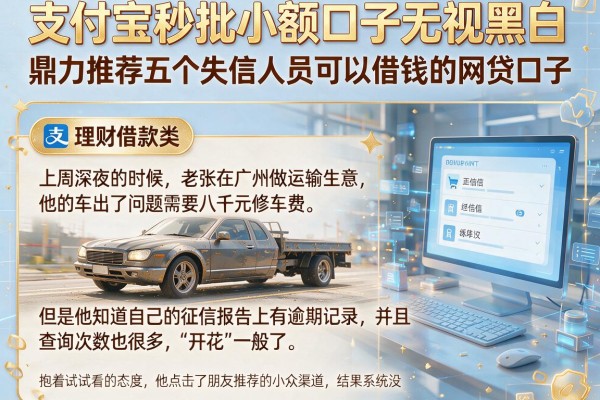 支付宝秒批小额口子无视黑白，鼎力推荐五个失信人员可以借钱的网贷口子