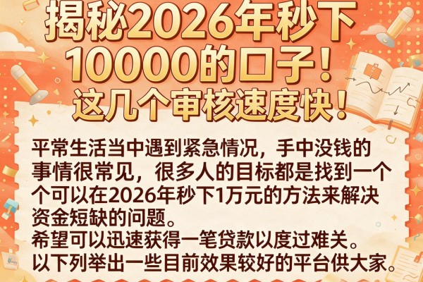 揭秘2026年秒下10000的口子，这几个审核速度快