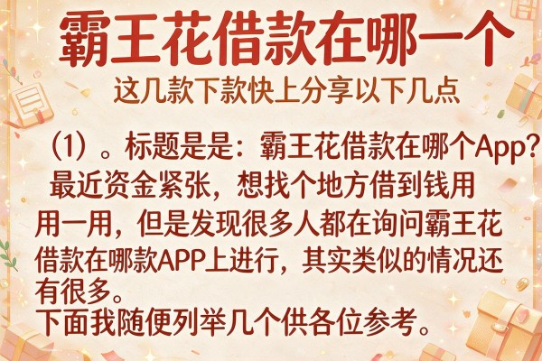 霸王花借款在哪个App？这几款下款快的记得收藏