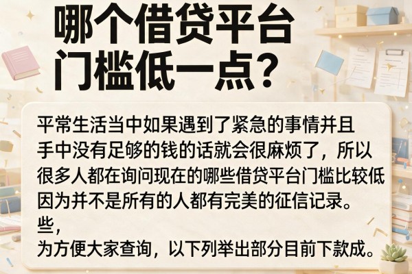 哪个借贷平台门槛低一点？整理了几个审核松的口子
