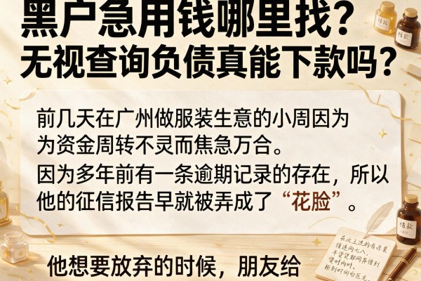 黑户急用钱哪里找?无视查询负债真能下款吗?
