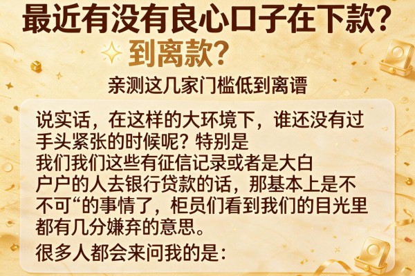 最近有没有良心口子在下款？亲测这几家门槛低到离谱