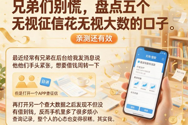 兄弟们别慌，盘点五个无视征信花无视大数据的口子，亲测还有效